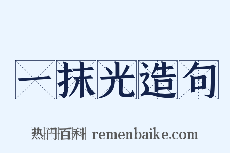 一抹光造句是什么意思的图片